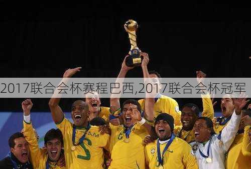 2017联合会杯赛程巴西,2017联合会杯冠军