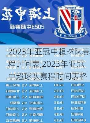 2023年亚冠中超球队赛程时间表,2023年亚冠中超球队赛程时间表格