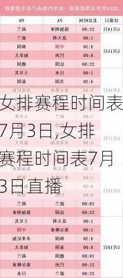 女排赛程时间表7月3日,女排赛程时间表7月3日直播