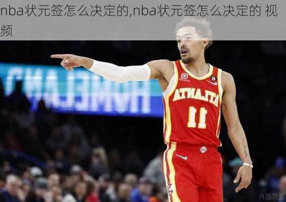 nba状元签怎么决定的,nba状元签怎么决定的 视频