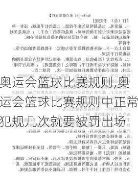 奥运会篮球比赛规则,奥运会篮球比赛规则中正常犯规几次就要被罚出场