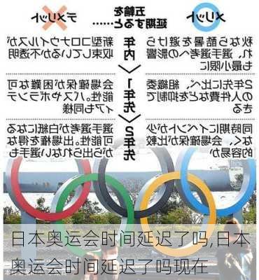 日本奥运会时间延迟了吗,日本奥运会时间延迟了吗现在