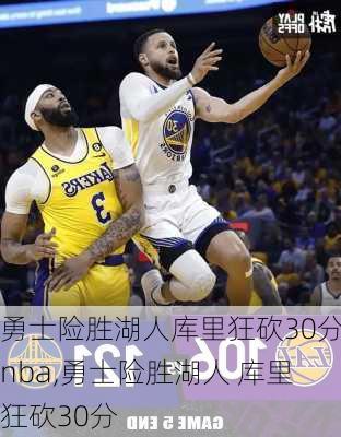 勇士险胜湖人库里狂砍30分nba,勇士险胜湖人 库里狂砍30分