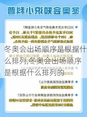 冬奥会出场顺序是根据什么排列,冬奥会出场顺序是根据什么排列的