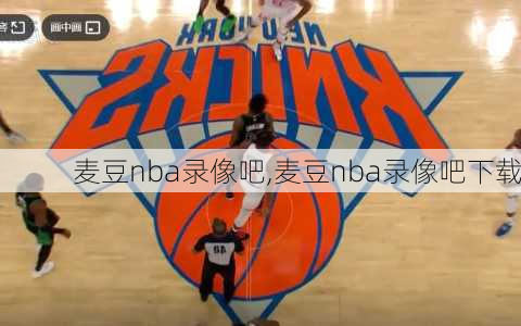 麦豆nba录像吧,麦豆nba录像吧下载