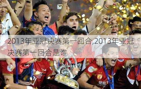 2013年亚冠决赛第一回合,2013年亚冠决赛第一回合是谁