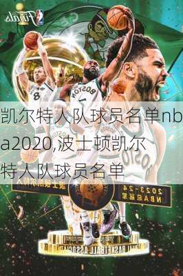 凯尔特人队球员名单nba2020,波士顿凯尔特人队球员名单