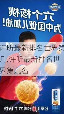 许昕最新排名世界第几,许昕最新排名世界第几名