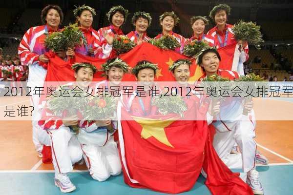 2012年奥运会女排冠军是谁,2012年奥运会女排冠军是谁?