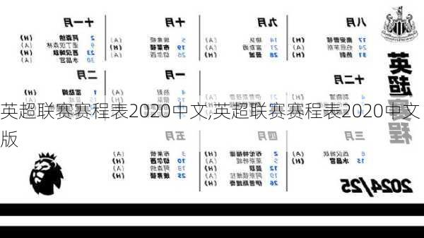 英超联赛赛程表2020中文,英超联赛赛程表2020中文版