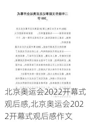 北京奥运会2022开幕式观后感,北京奥运会2022开幕式观后感作文