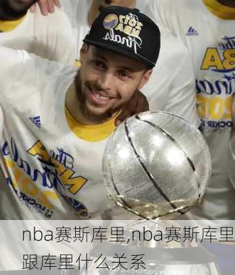 nba赛斯库里,nba赛斯库里跟库里什么关系