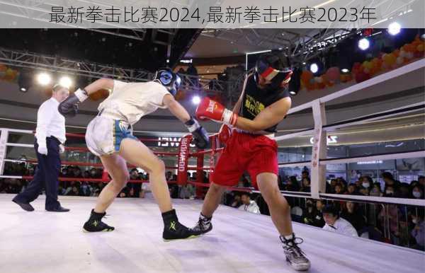 最新拳击比赛2024,最新拳击比赛2023年