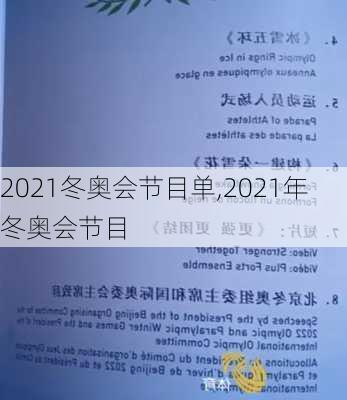 2021冬奥会节目单,2021年冬奥会节目