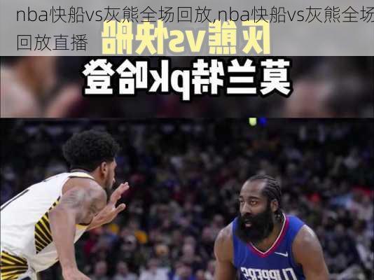 nba快船vs灰熊全场回放,nba快船vs灰熊全场回放直播