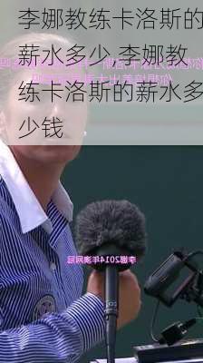 李娜教练卡洛斯的薪水多少,李娜教练卡洛斯的薪水多少钱