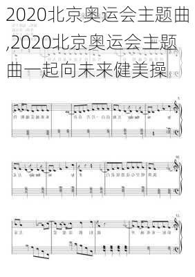 2020北京奥运会主题曲,2020北京奥运会主题曲一起向未来健美操