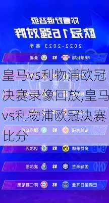 皇马vs利物浦欧冠决赛录像回放,皇马vs利物浦欧冠决赛比分