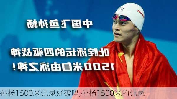 孙杨1500米记录好破吗,孙杨1500米的记录