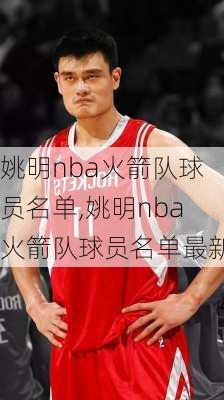 姚明nba火箭队球员名单,姚明nba火箭队球员名单最新