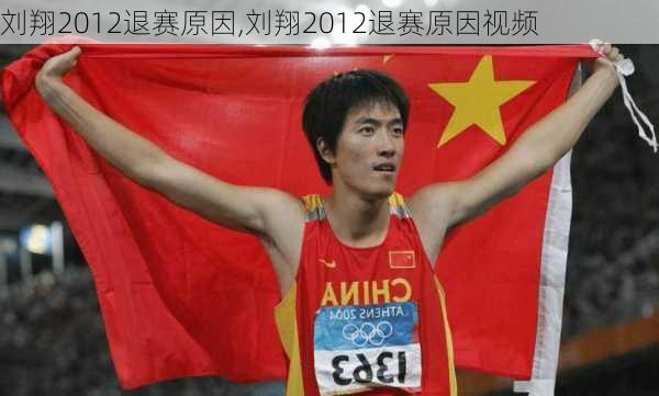 刘翔2012退赛原因,刘翔2012退赛原因视频