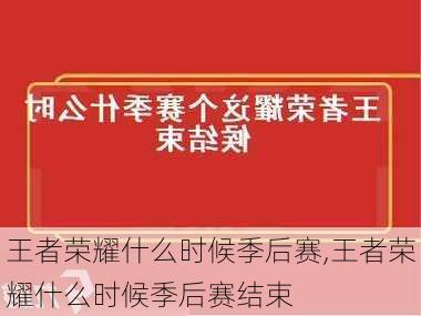 王者荣耀什么时候季后赛,王者荣耀什么时候季后赛结束