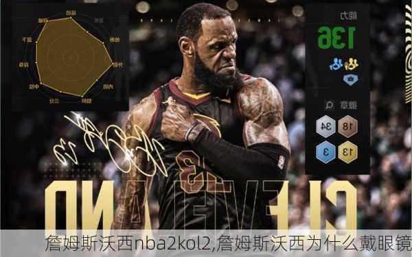 詹姆斯沃西nba2kol2,詹姆斯沃西为什么戴眼镜