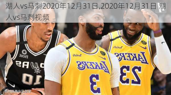 湖人vs马刺2020年12月31日,2020年12月31日 湖人vs马刺视频