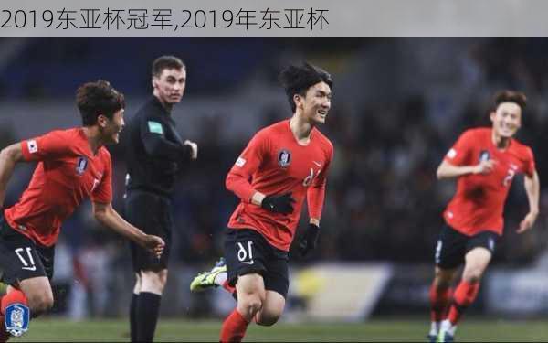 2019东亚杯冠军,2019年东亚杯