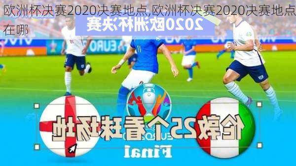 欧洲杯决赛2020决赛地点,欧洲杯决赛2020决赛地点在哪