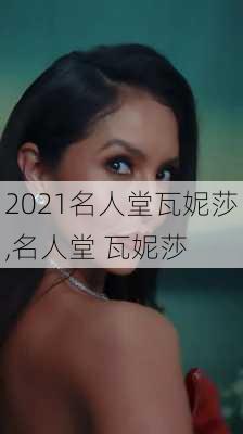 2021名人堂瓦妮莎,名人堂 瓦妮莎