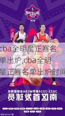 cba全明星正赛名单出炉,cba全明星正赛名单出炉时间