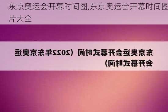 东京奥运会开幕时间图,东京奥运会开幕时间图片大全