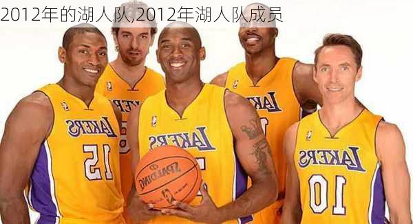 2012年的湖人队,2012年湖人队成员