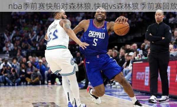 nba季前赛快船对森林狼,快船vs森林狼季前赛回放