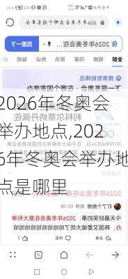 2026年冬奥会举办地点,2026年冬奥会举办地点是哪里