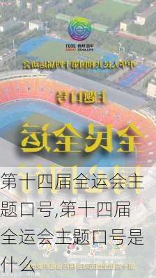 第十四届全运会主题口号,第十四届全运会主题口号是什么