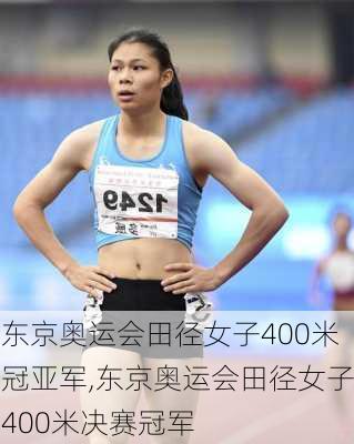 东京奥运会田径女子400米冠亚军,东京奥运会田径女子400米决赛冠军