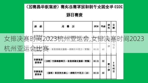 女排决赛时间2023杭州亚运会,女排决赛时间2023杭州亚运会比赛