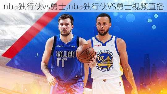 nba独行侠vs勇士,nba独行侠VS勇士视频直播