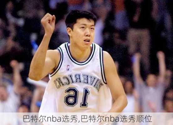 巴特尔nba选秀,巴特尔nba选秀顺位