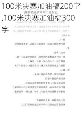 100米决赛加油稿200字,100米决赛加油稿300字