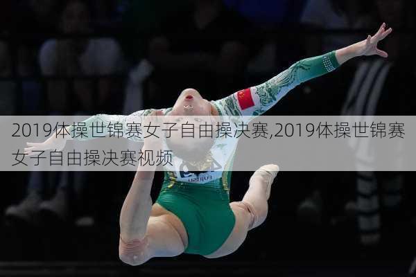 2019体操世锦赛女子自由操决赛,2019体操世锦赛女子自由操决赛视频