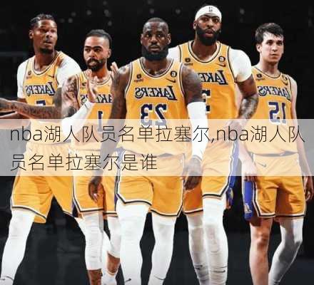 nba湖人队员名单拉塞尔,nba湖人队员名单拉塞尔是谁