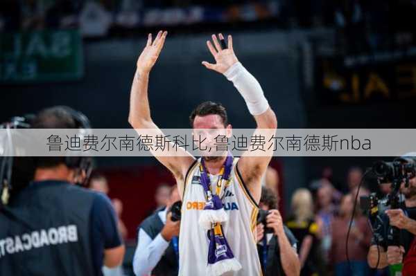 鲁迪费尔南德斯科比,鲁迪费尔南德斯nba