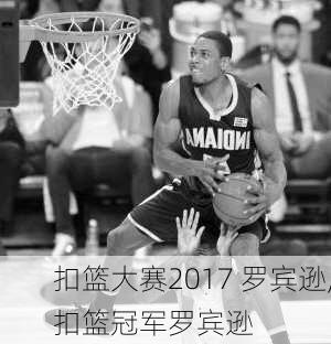 扣篮大赛2017 罗宾逊,扣篮冠军罗宾逊