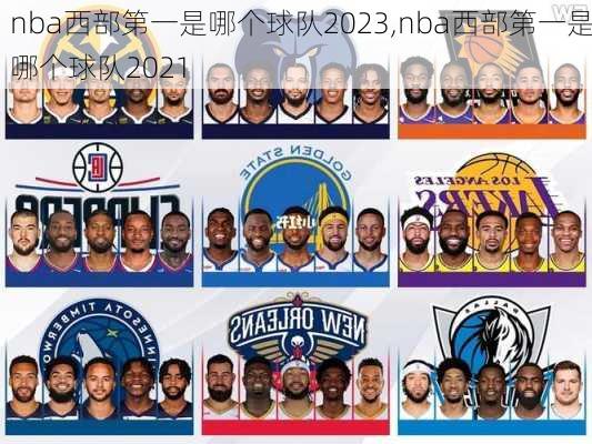 nba西部第一是哪个球队2023,nba西部第一是哪个球队2021