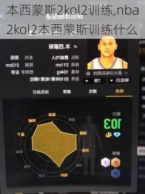 本西蒙斯2kol2训练,nba2kol2本西蒙斯训练什么