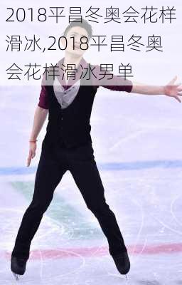 2018平昌冬奥会花样滑冰,2018平昌冬奥会花样滑冰男单