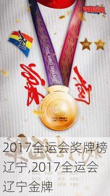 2017全运会奖牌榜辽宁,2017全运会辽宁金牌